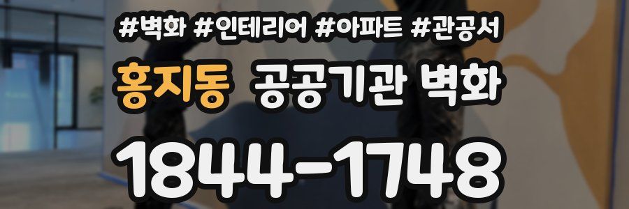 홍지동 공공기관 벽화