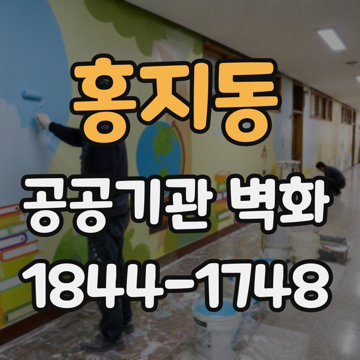 홍지동 공공기관 벽화