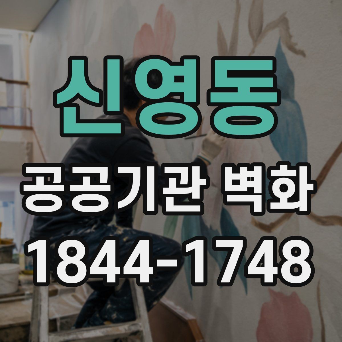 신영동 공공기관 벽화 시설 이미지와 조화를 이루는 색상 선택