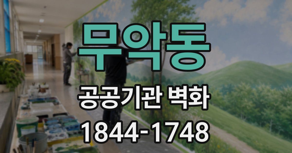 무악동 공공기관 벽화