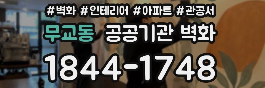 무교동 공공기관 벽화