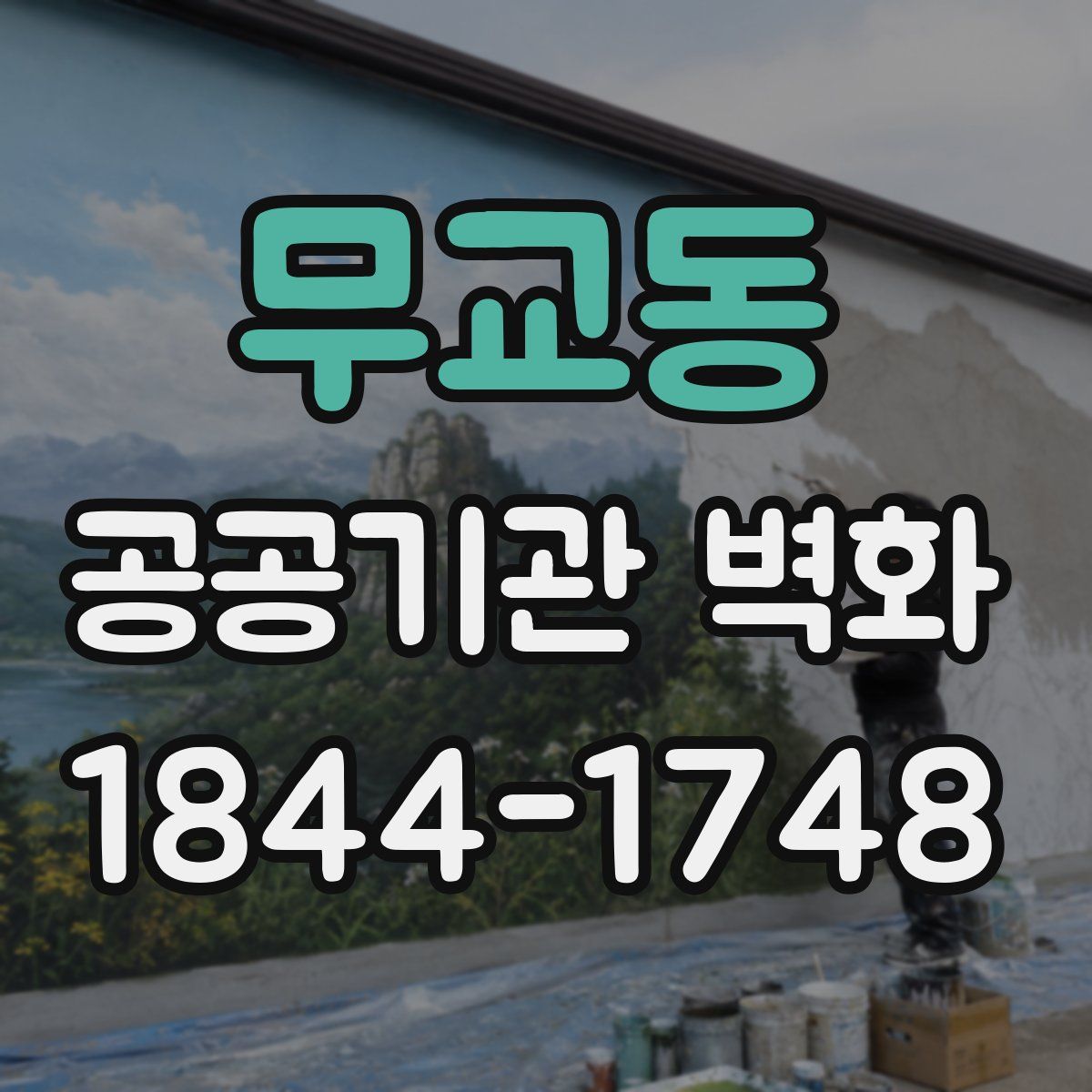 무교동 공공기관 벽화