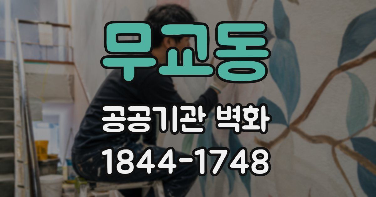 무교동 공공기관 벽화