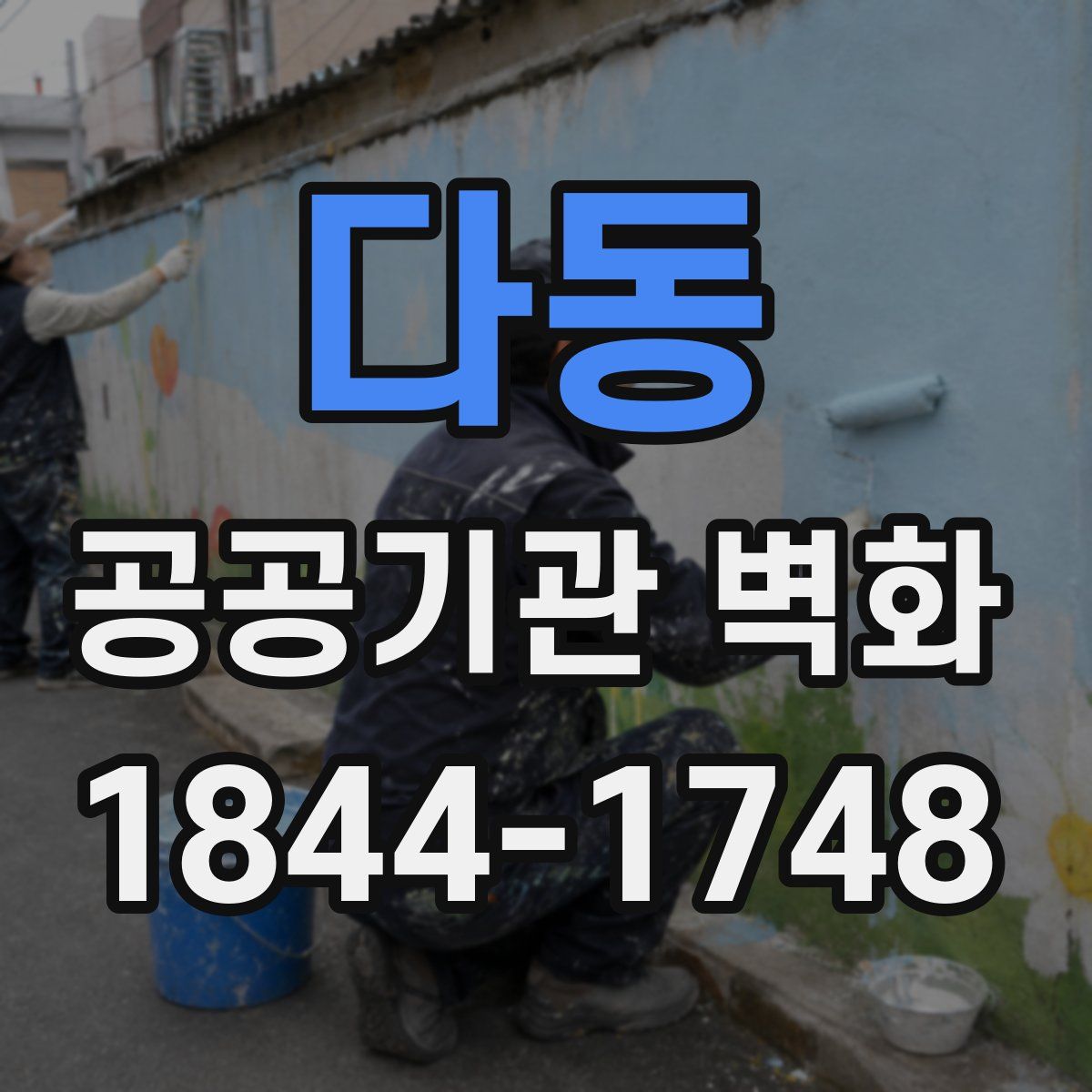 다동 공공기관 벽화