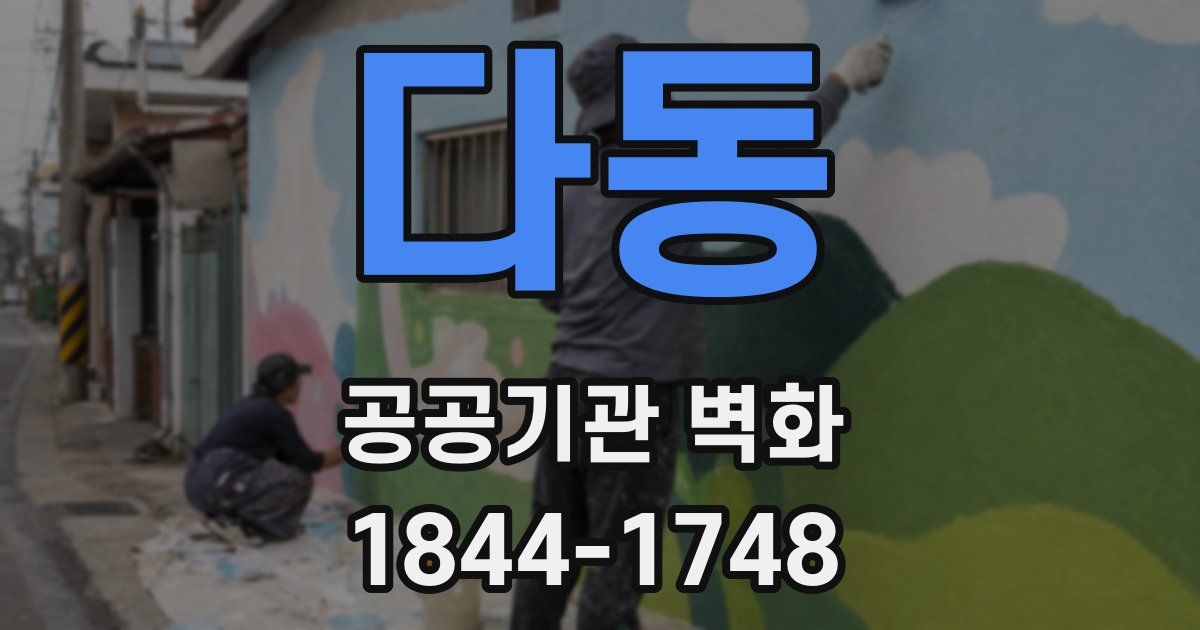 다동 공공기관 벽화