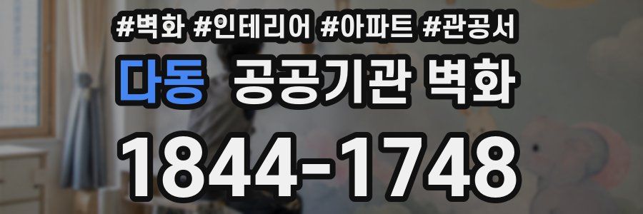 다동 공공기관 벽화