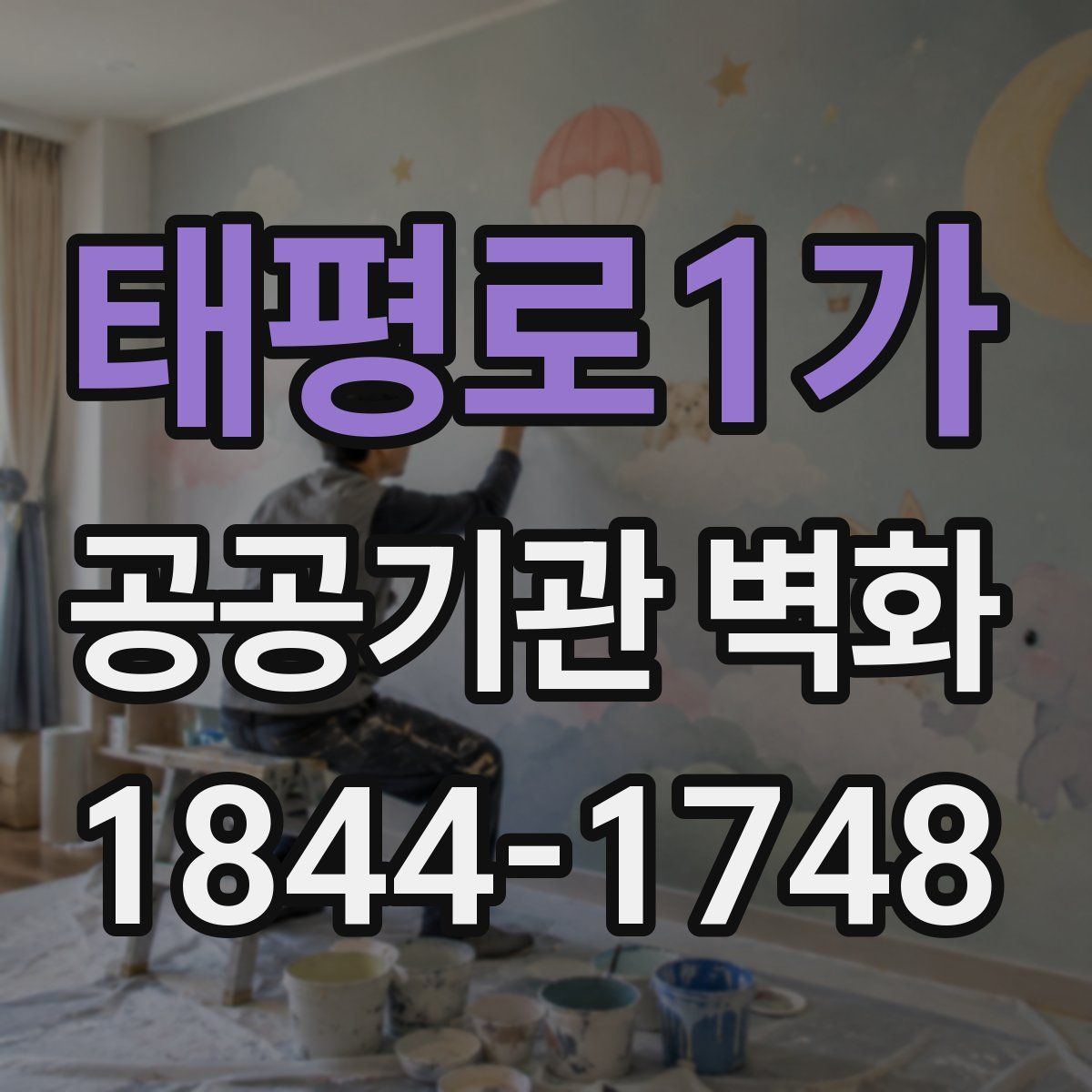 태평로1가 공공기관 벽화