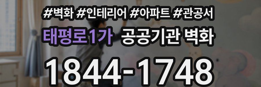 태평로1가 공공기관 벽화