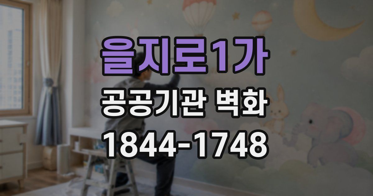 을지로1가 공공기관 벽화