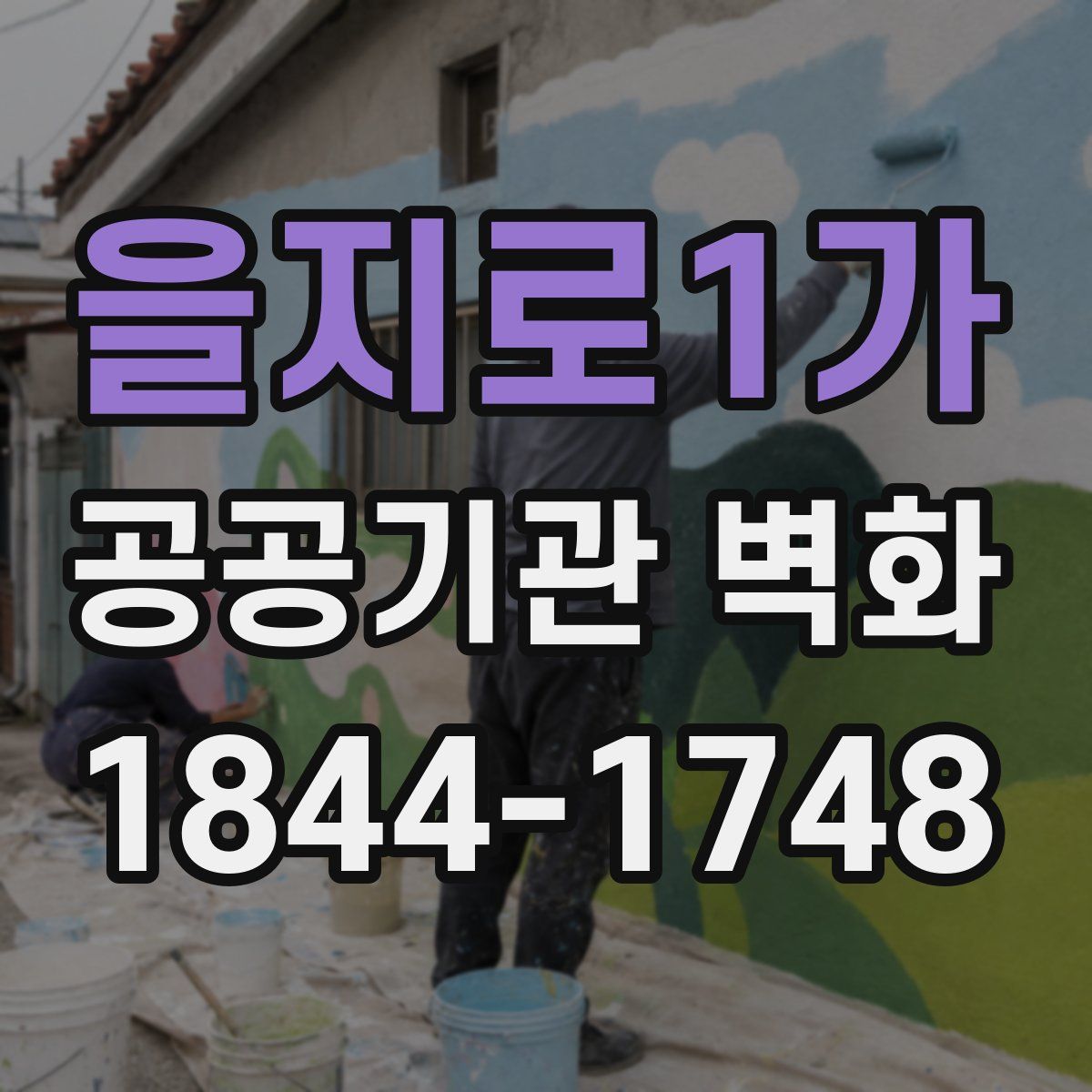 을지로1가 공공기관 벽화