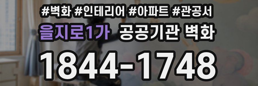 을지로1가 공공기관 벽화