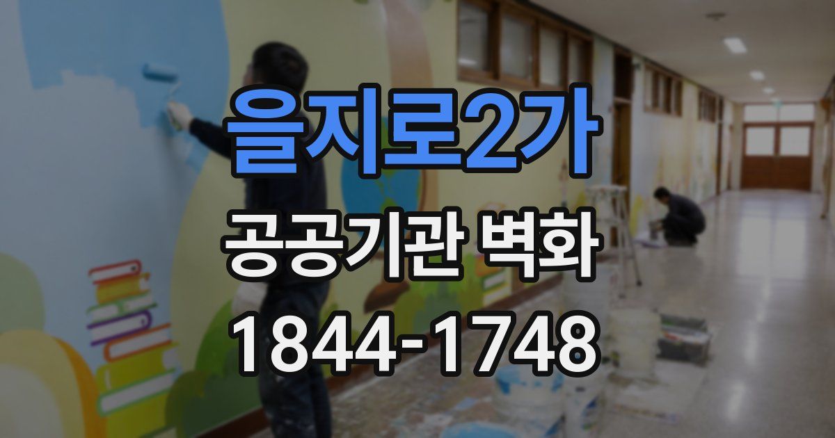 을지로2가 공공기관 벽화