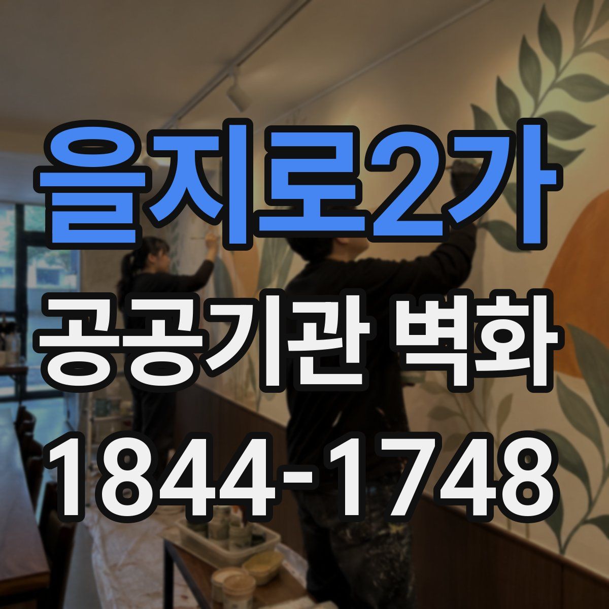 을지로2가 공공기관 벽화