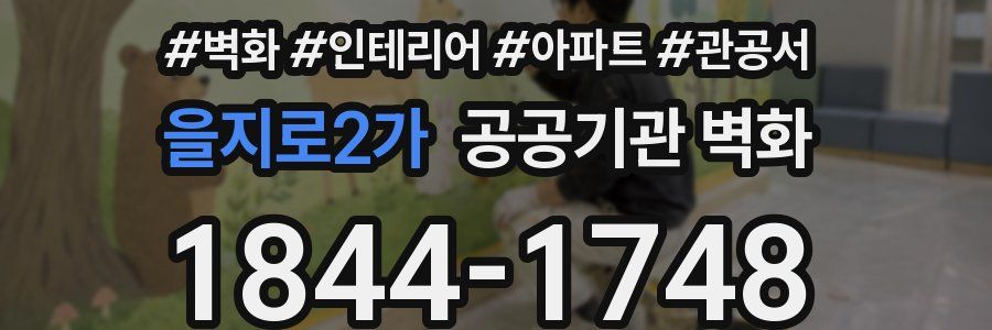 을지로2가 공공기관 벽화