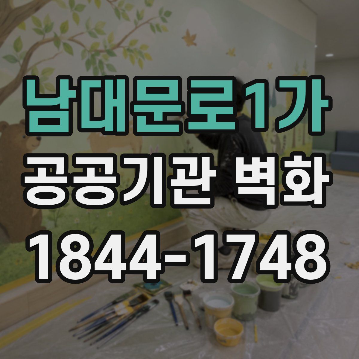 남대문로1가 공공기관 벽화