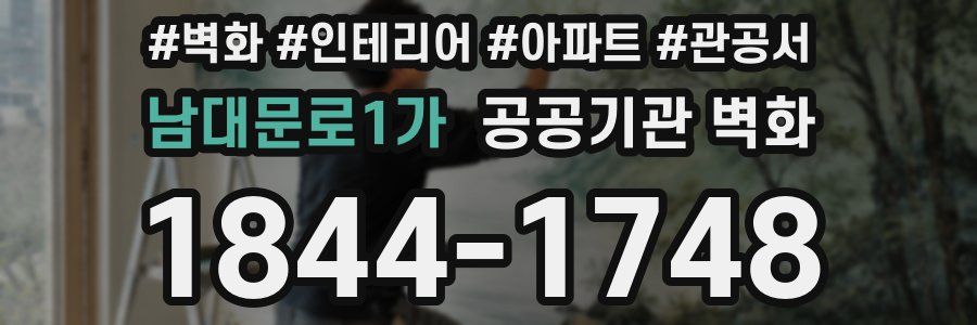 남대문로1가 공공기관 벽화