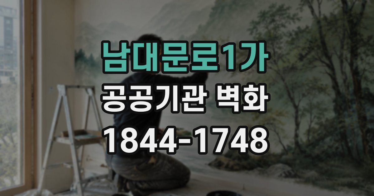 남대문로1가 공공기관 벽화