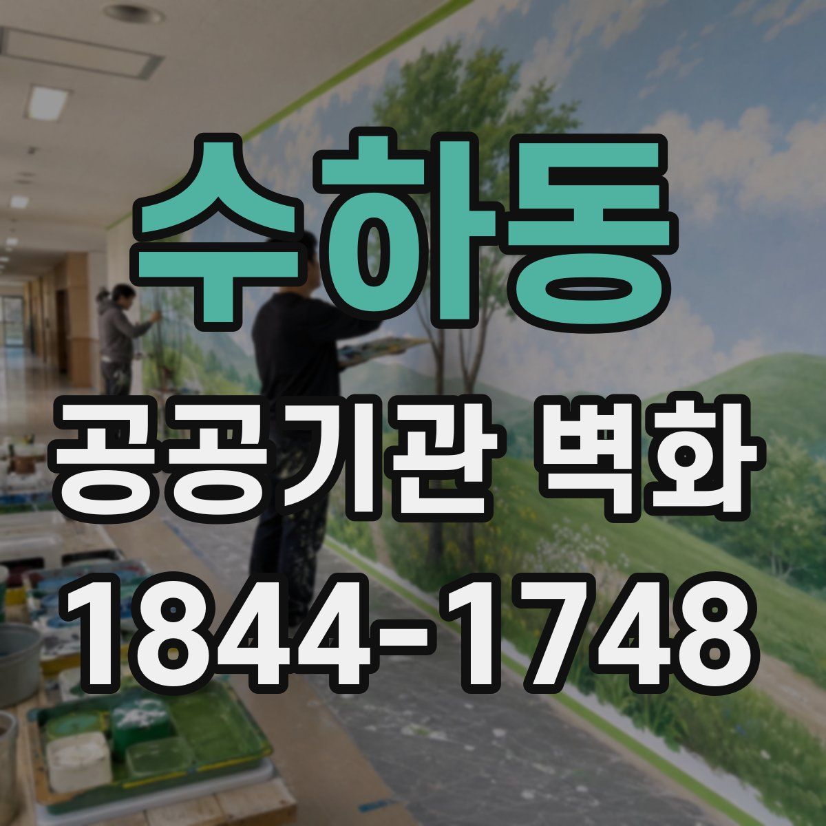 수하동 공공기관 벽화