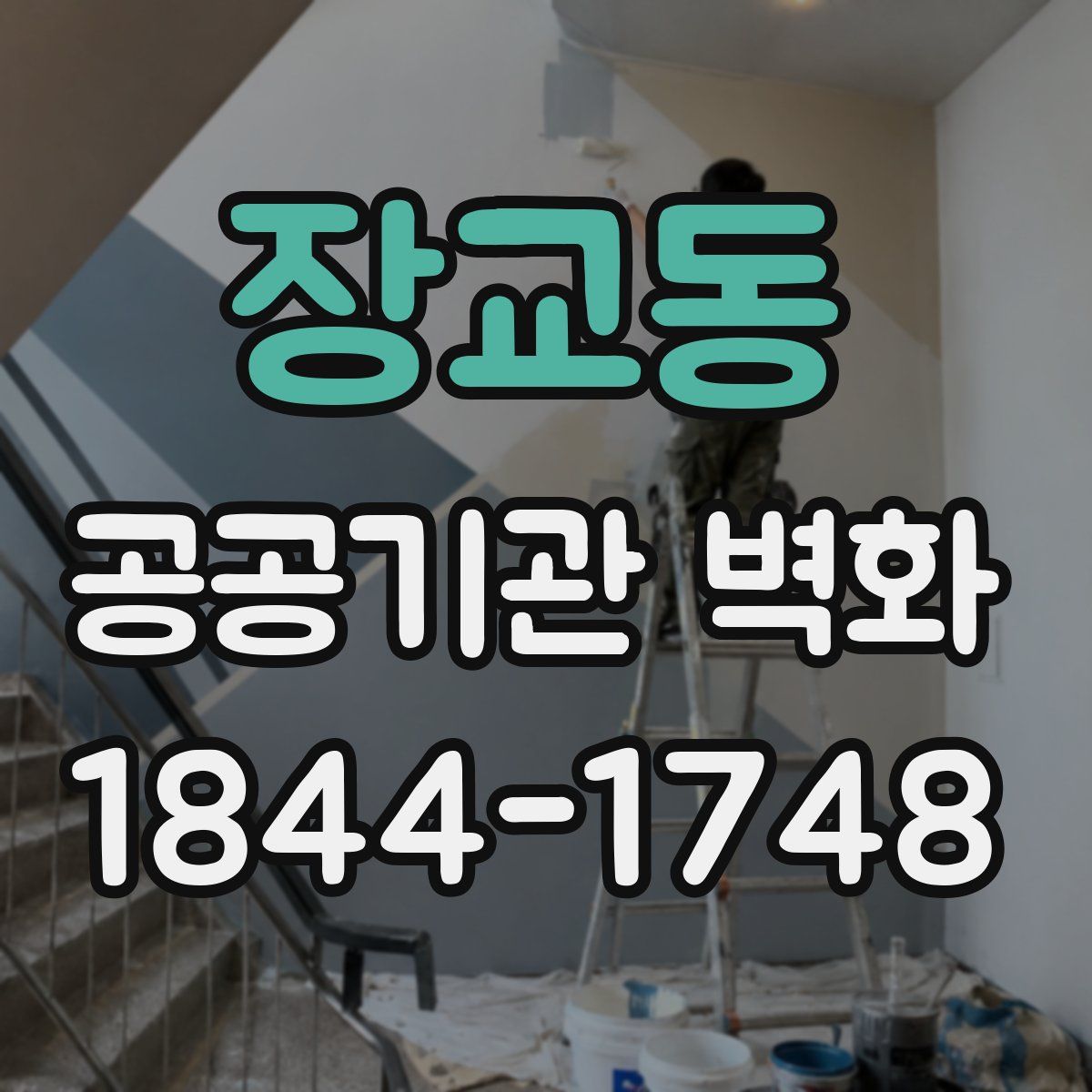 장교동 공공기관 벽화