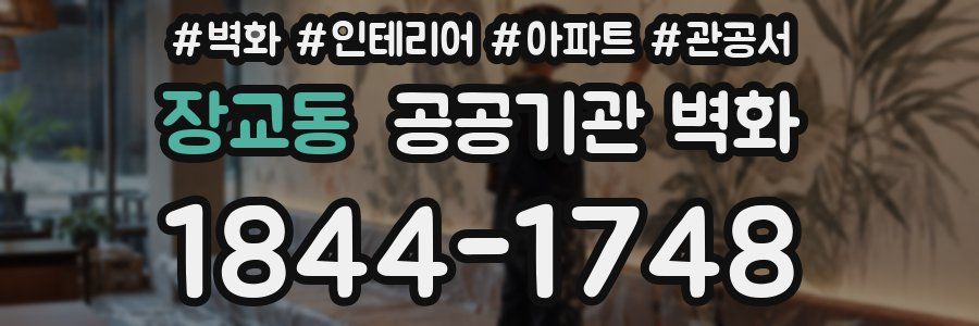 장교동 공공기관 벽화