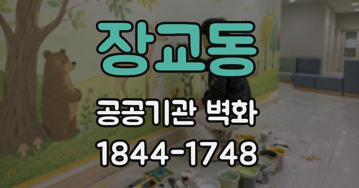 장교동 공공기관 벽화