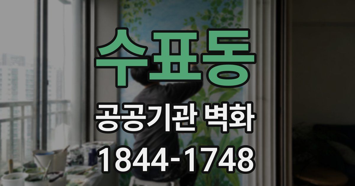 수표동 공공기관 벽화