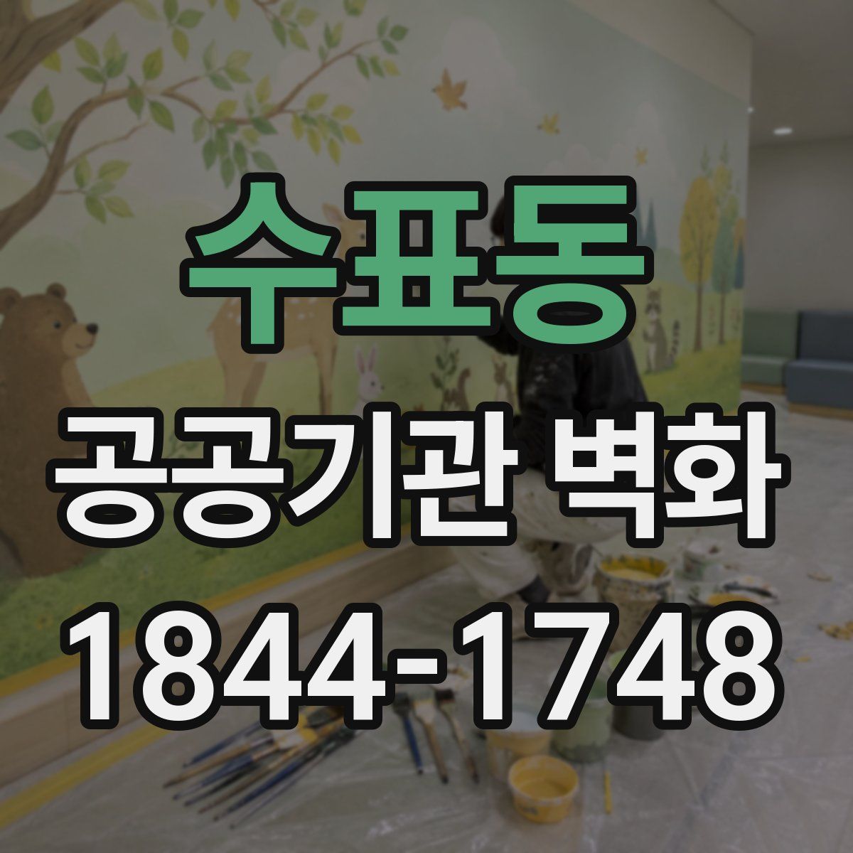 수표동 공공기관 벽화