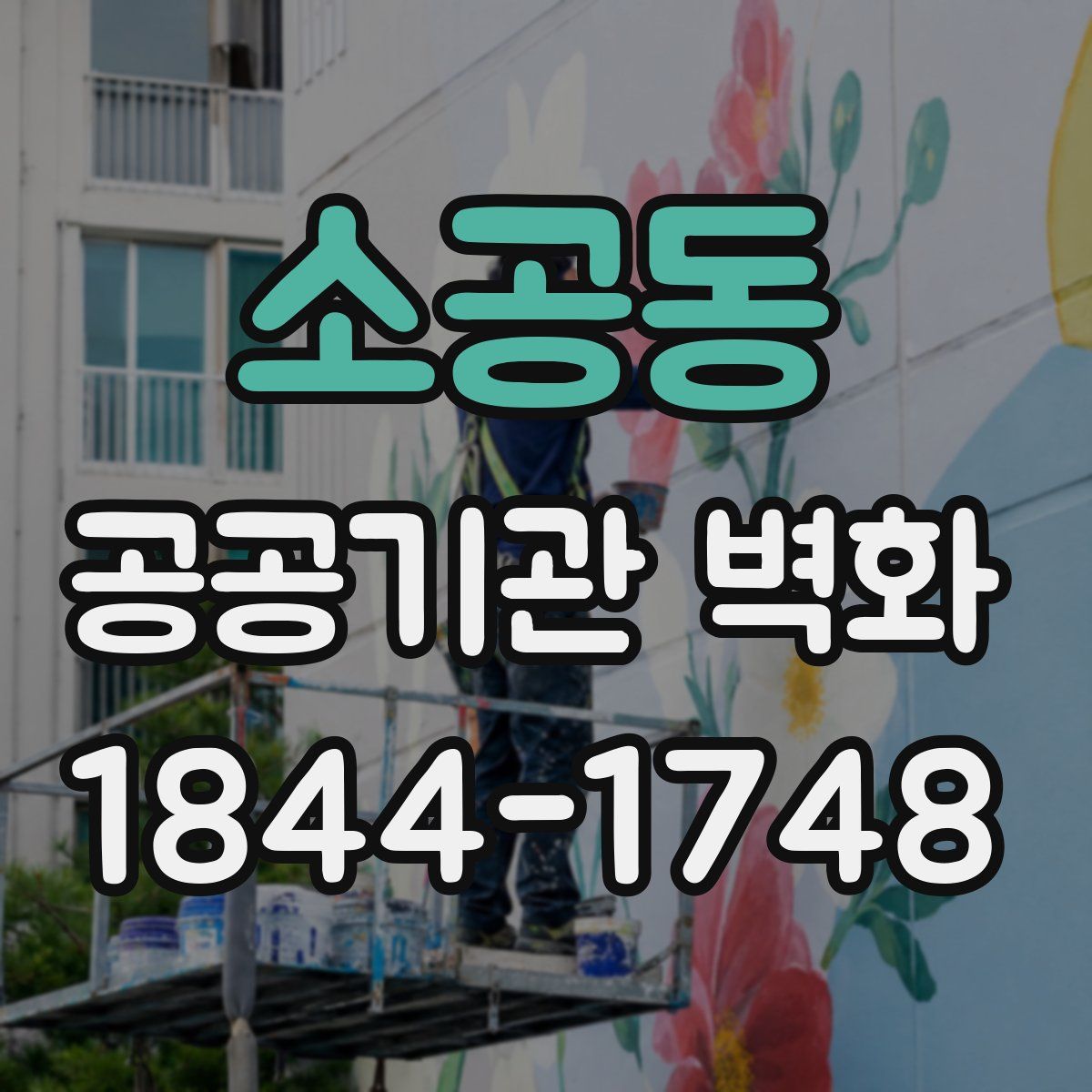 소공동 공공기관 벽화