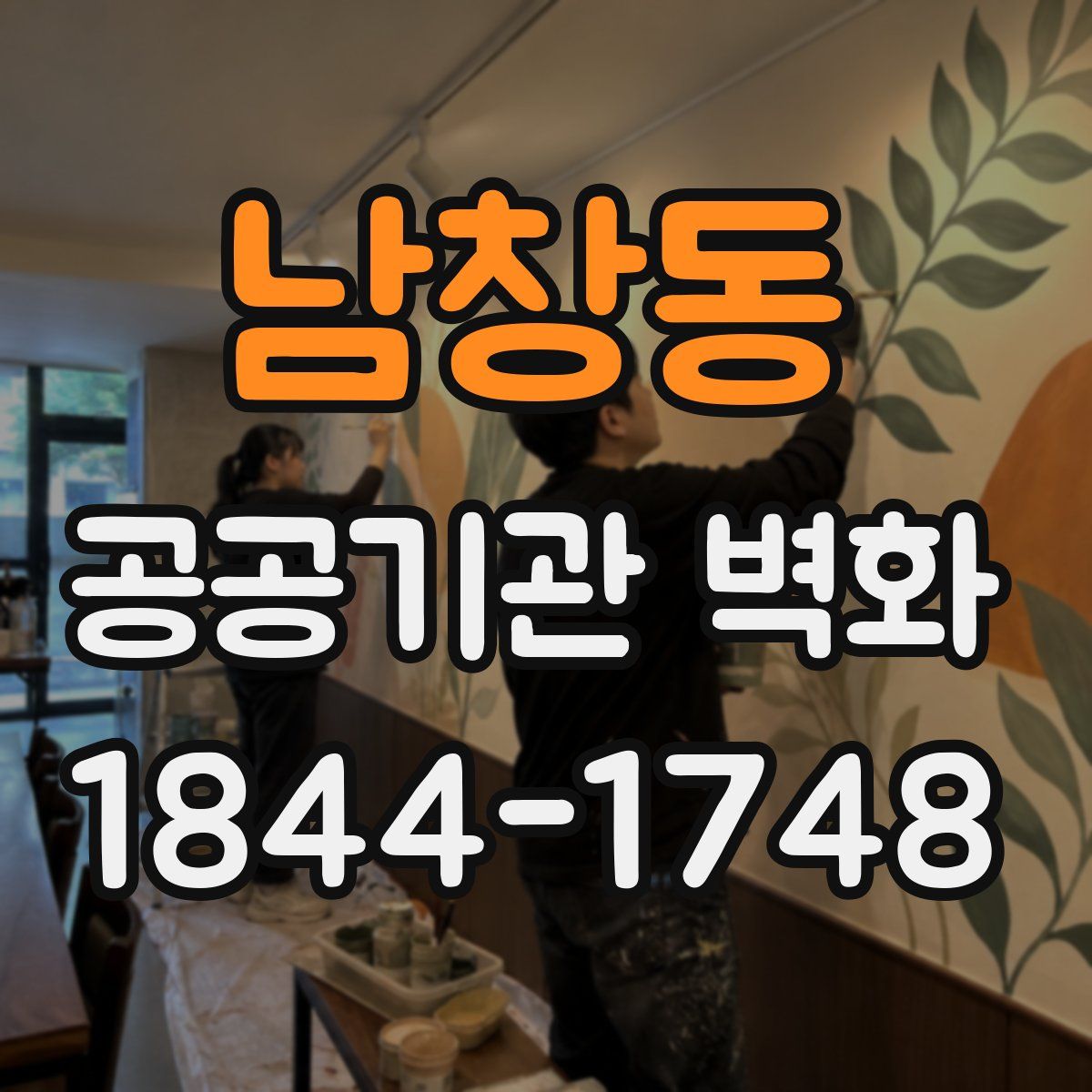 남창동 공공기관 벽화