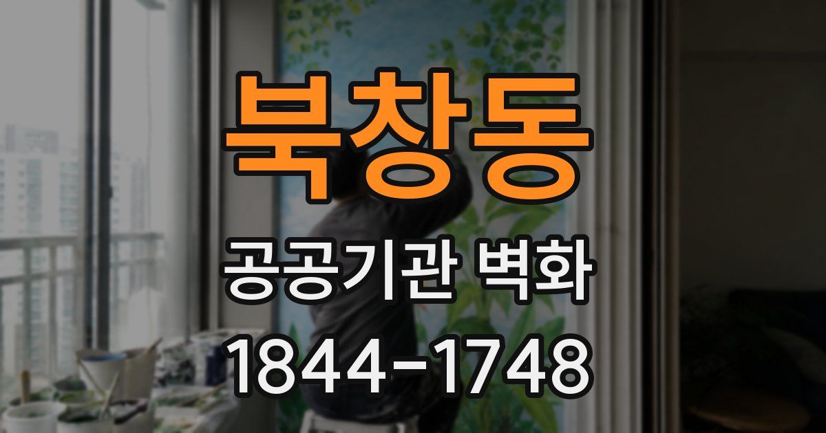 북창동 공공기관 벽화