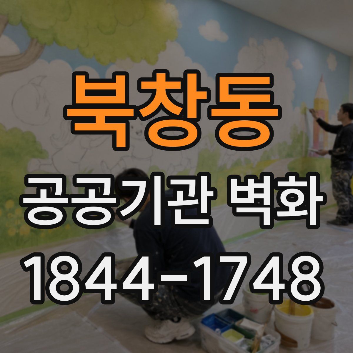 북창동 공공기관 벽화