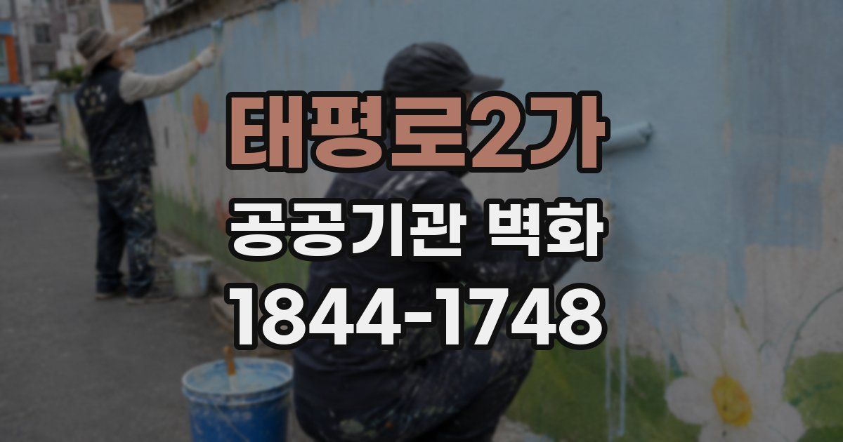태평로2가 공공기관 벽화