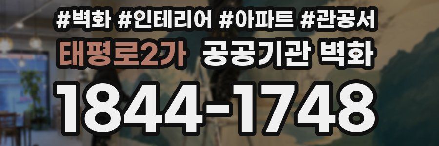 태평로2가 공공기관 벽화