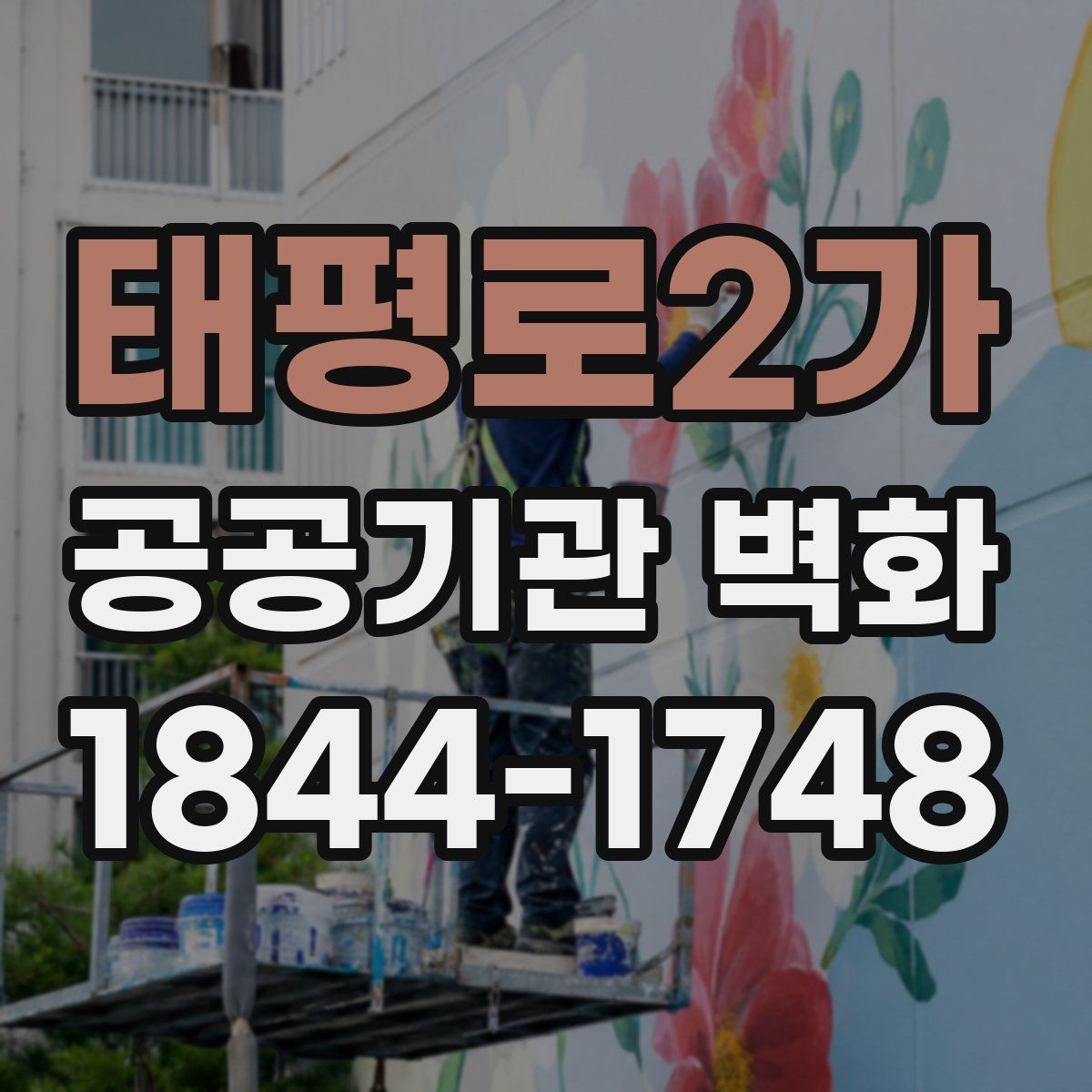 태평로2가 공공기관 벽화