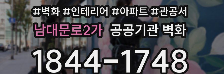 남대문로2가 공공기관 벽화