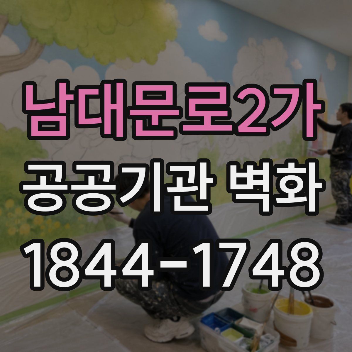 남대문로2가 공공기관 벽화