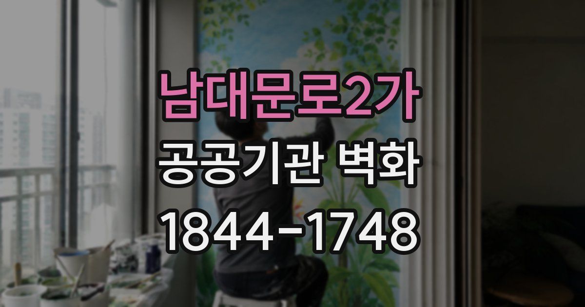 남대문로2가 공공기관 벽화