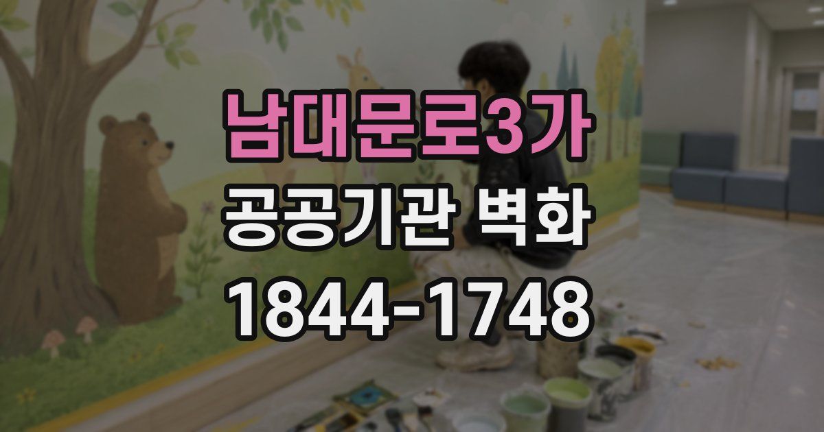 남대문로3가 공공기관 벽화