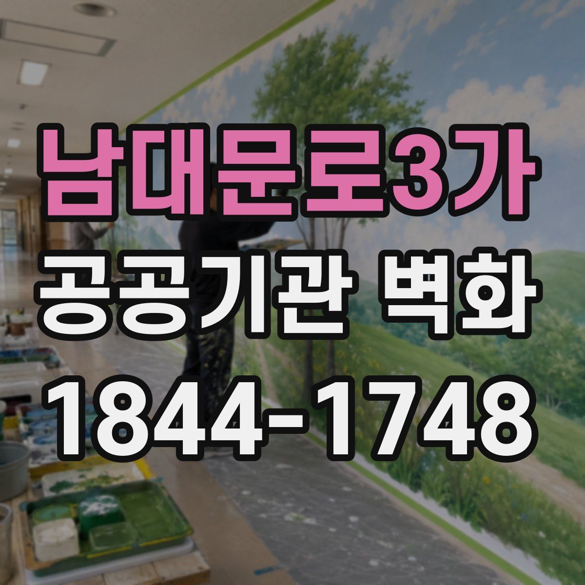 남대문로3가 공공기관 벽화