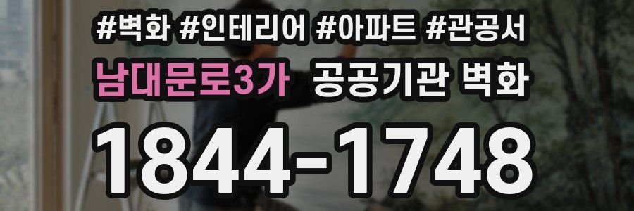 남대문로3가 공공기관 벽화