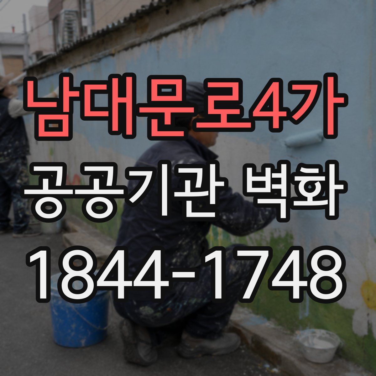 남대문로4가 공공기관 벽화