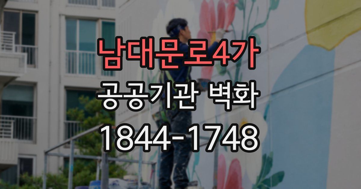 남대문로4가 공공기관 벽화