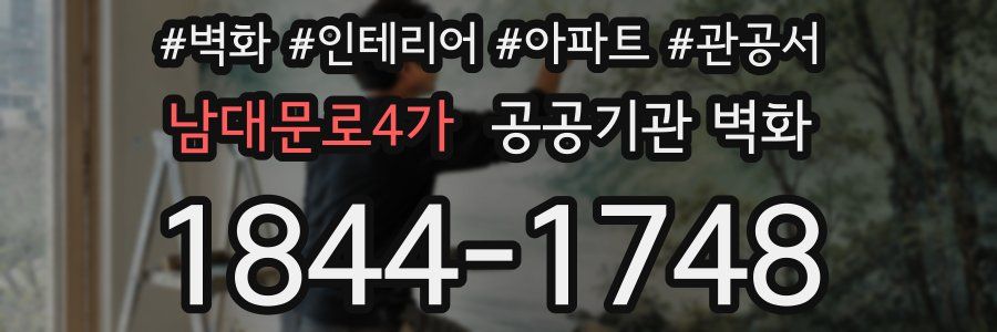 남대문로4가 공공기관 벽화