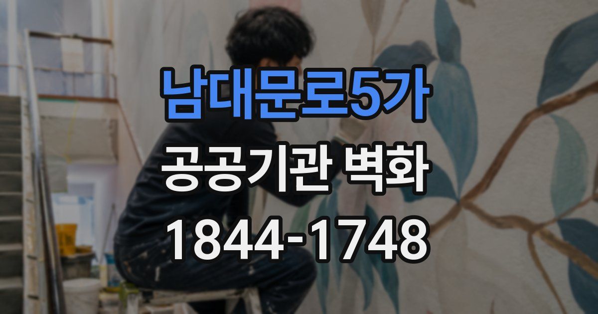 남대문로5가 공공기관 벽화
