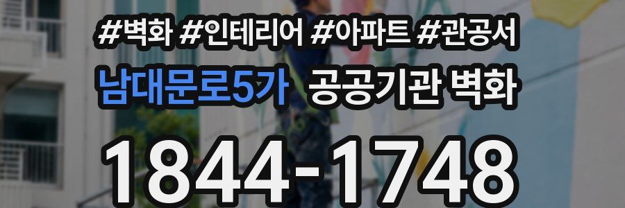 남대문로5가 공공기관 벽화