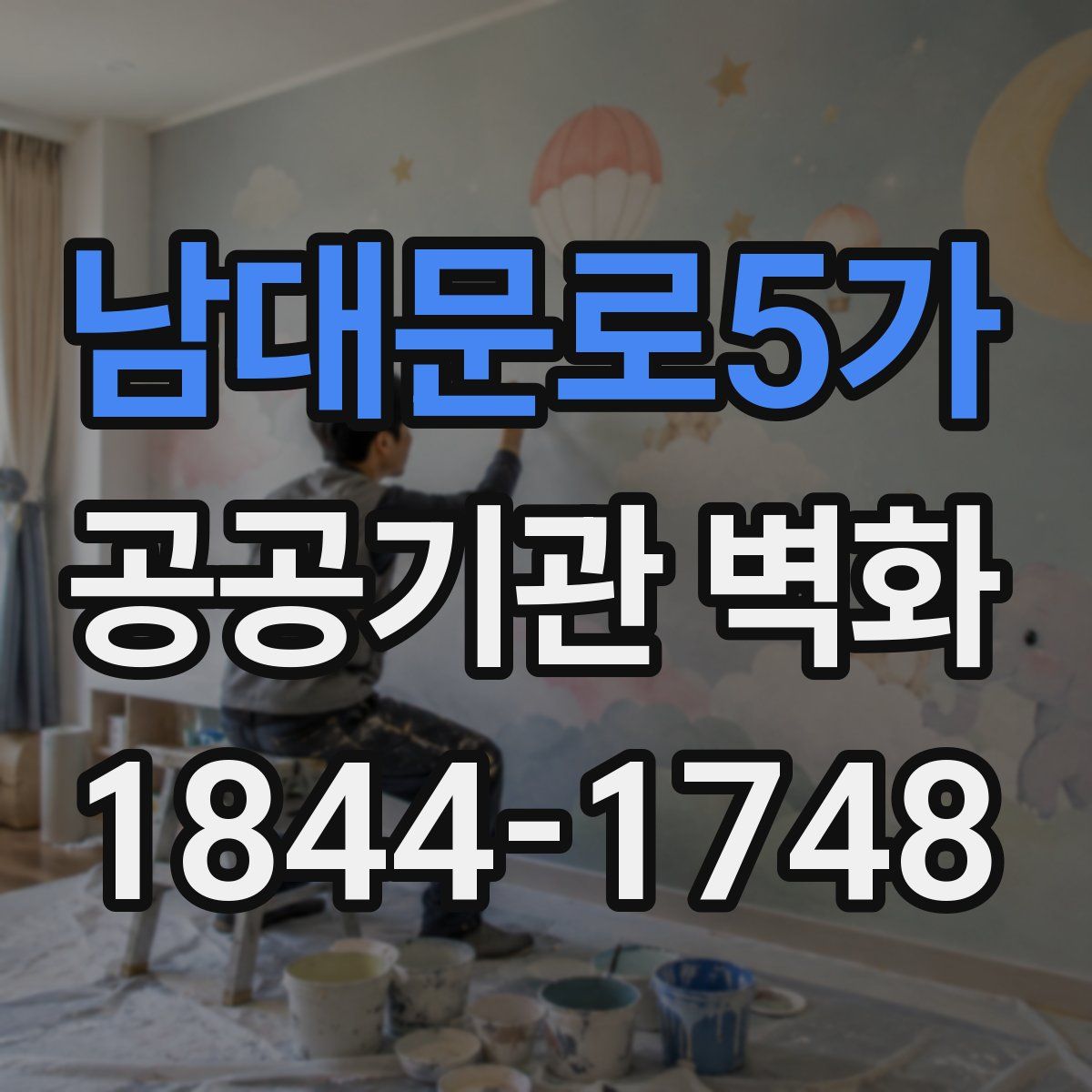 남대문로5가 공공기관 벽화
