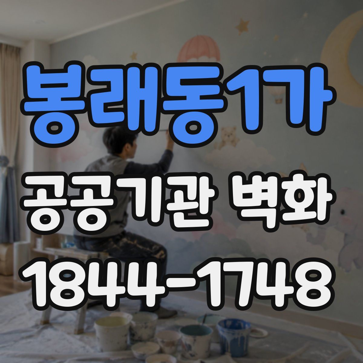봉래동1가 공공기관 벽화
