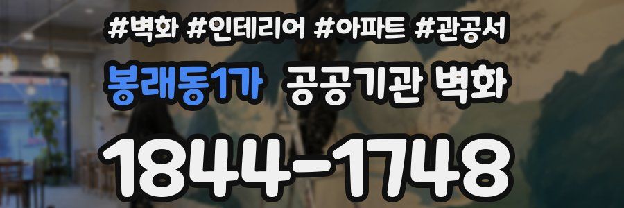 봉래동1가 공공기관 벽화