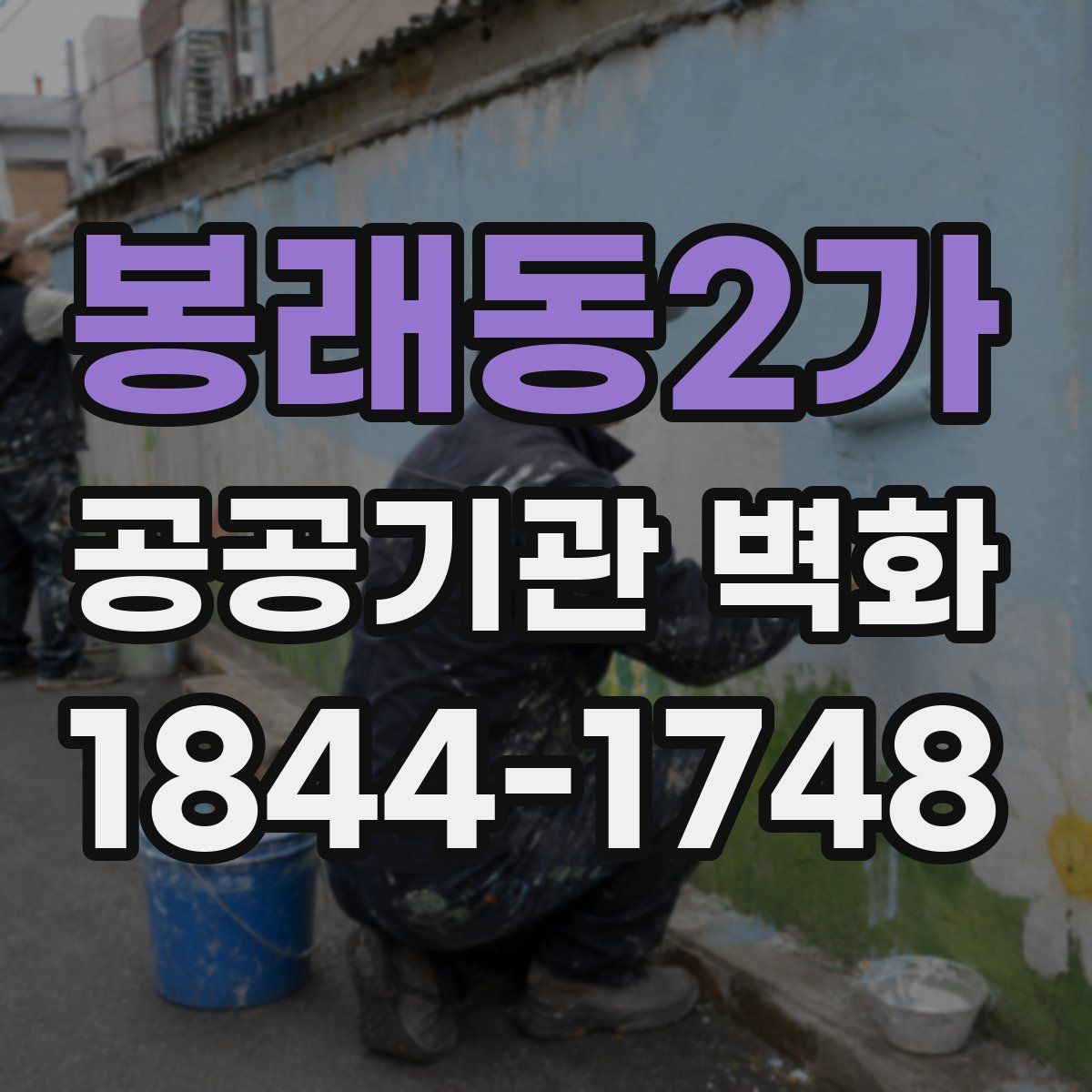 봉래동2가 공공기관 벽화