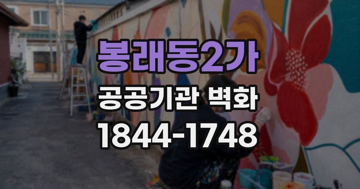 봉래동2가 공공기관 벽화